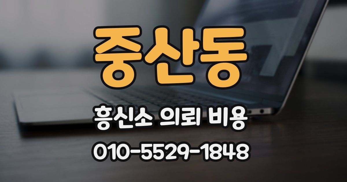 중산동 흥신소 의뢰 비용
