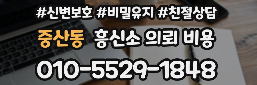 중산동 흥신소 의뢰 비용