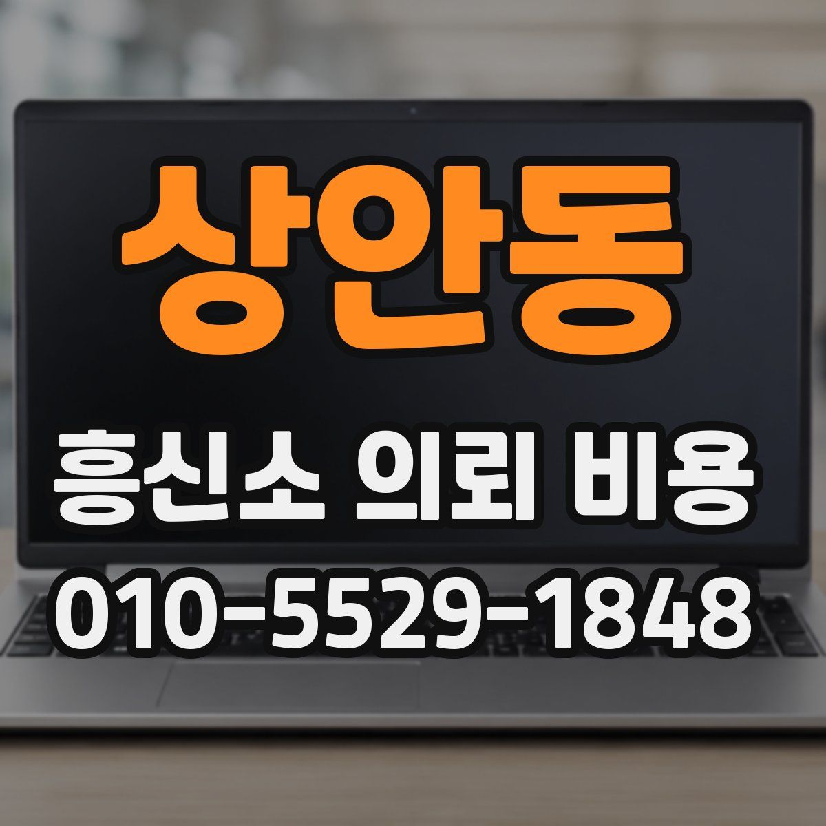 상안동 흥신소 의뢰 비용