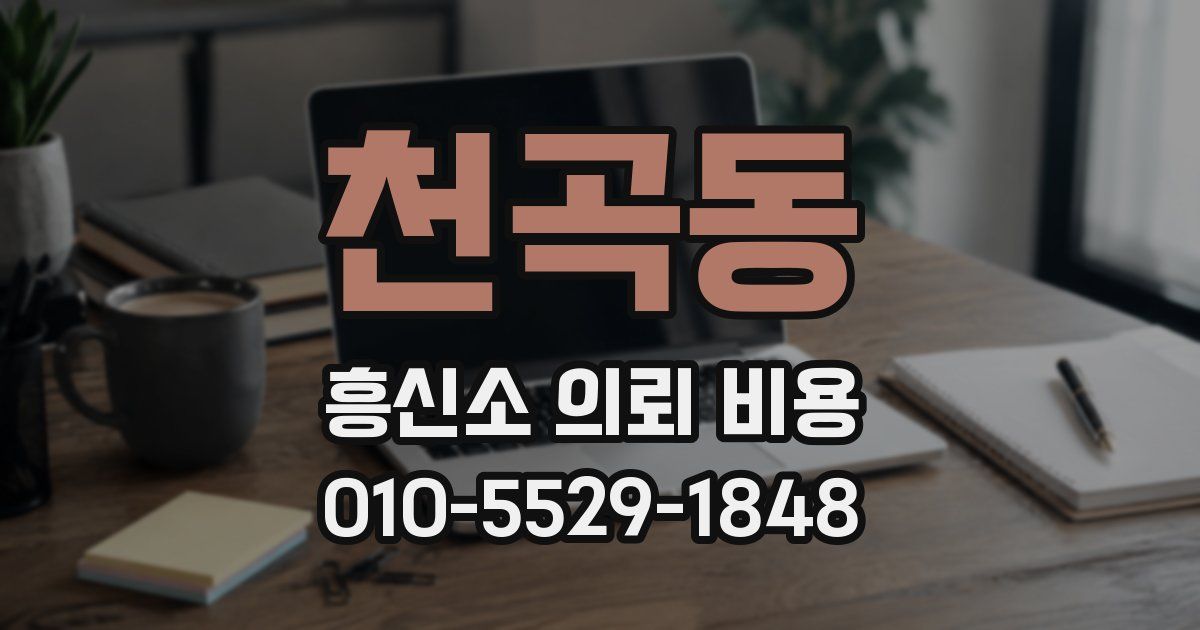 천곡동 흥신소 의뢰 비용
