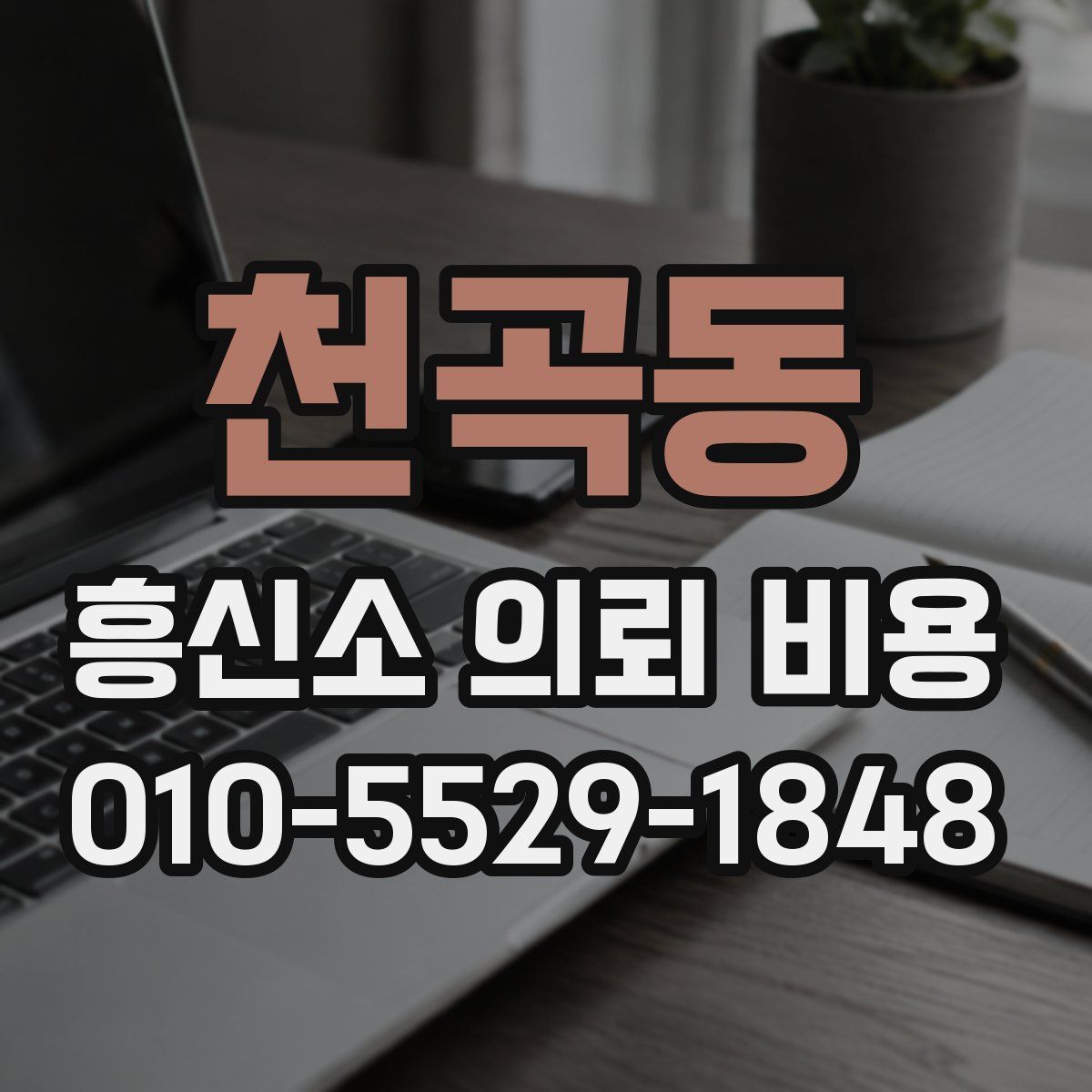 천곡동 흥신소 의뢰 비용