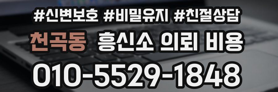 천곡동 흥신소 의뢰 비용