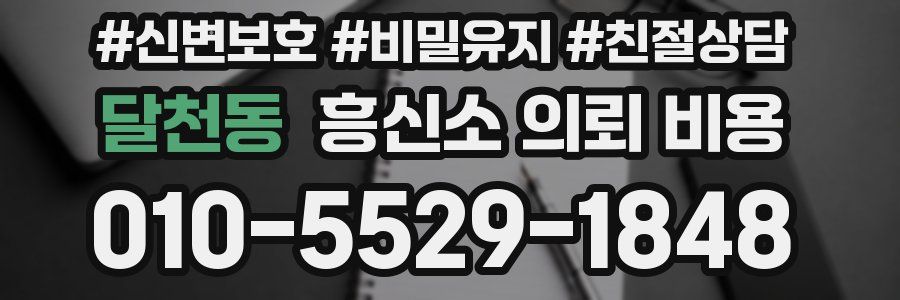 달천동 흥신소 의뢰 비용
