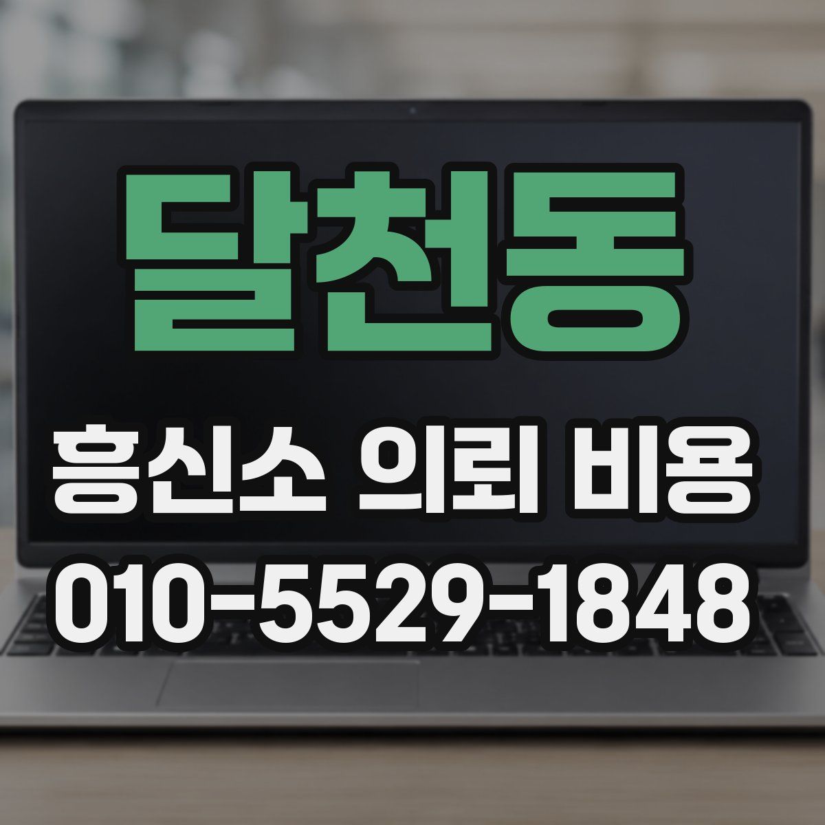 달천동 흥신소 의뢰 비용