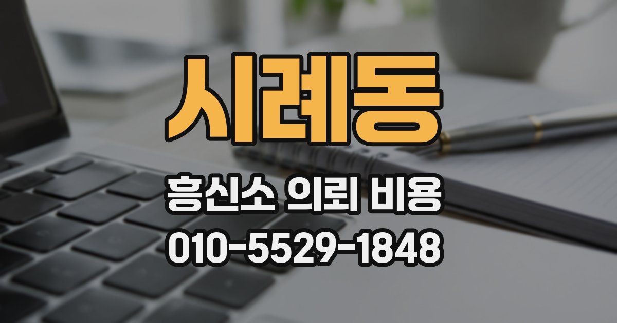 시례동 흥신소 의뢰 비용