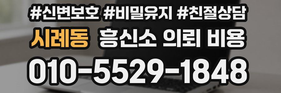 시례동 흥신소 의뢰 비용