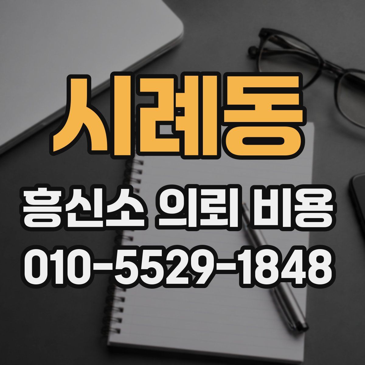 시례동 흥신소 의뢰 비용