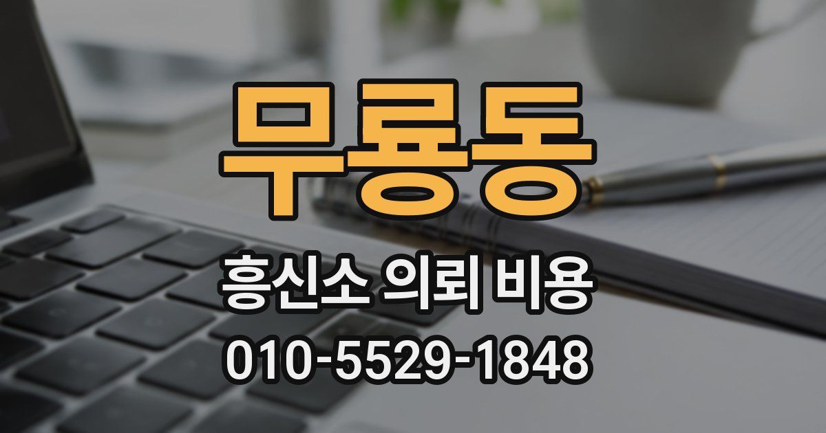 무룡동 흥신소 의뢰 비용