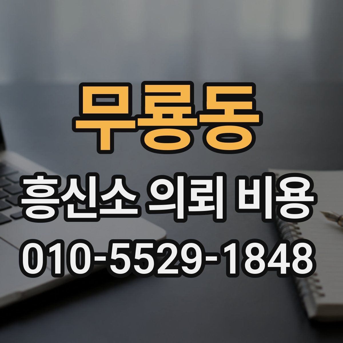 무룡동 흥신소 의뢰 비용