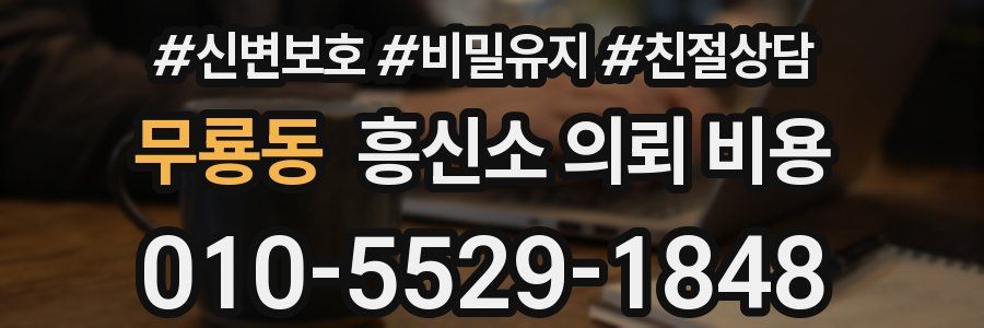 무룡동 흥신소 의뢰 비용