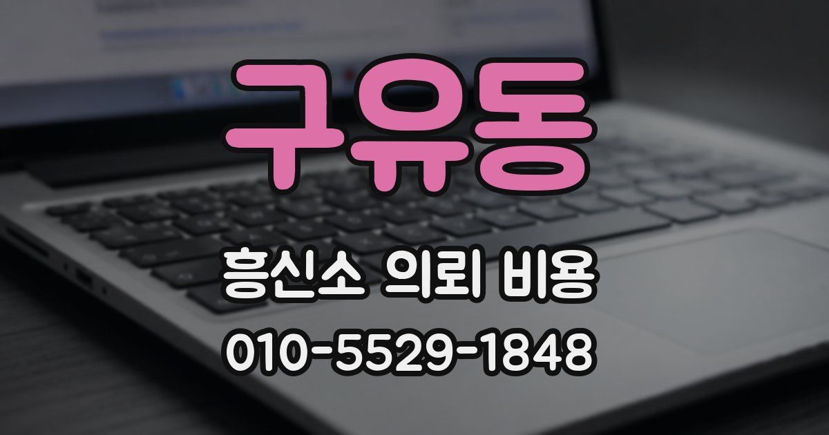구유동 흥신소 의뢰 비용