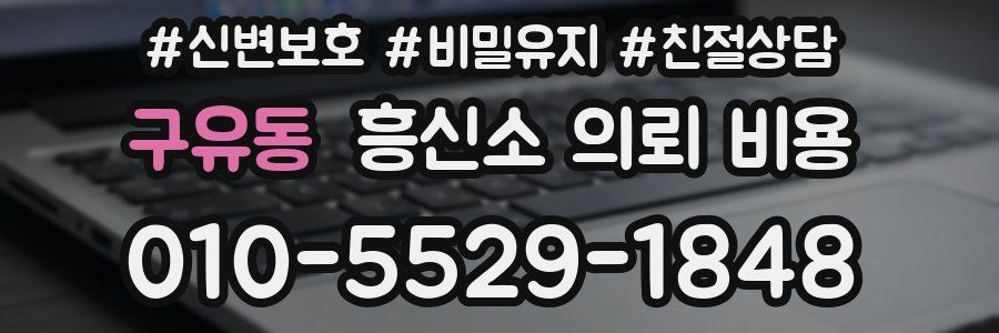 구유동 흥신소 의뢰 비용