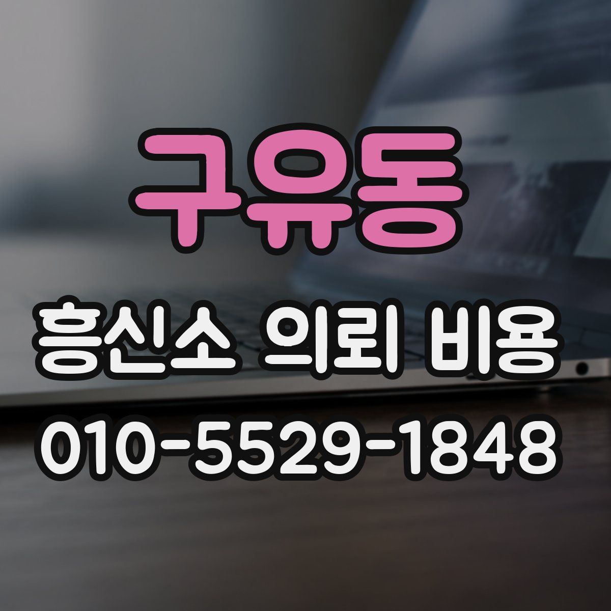 구유동 흥신소 의뢰 비용