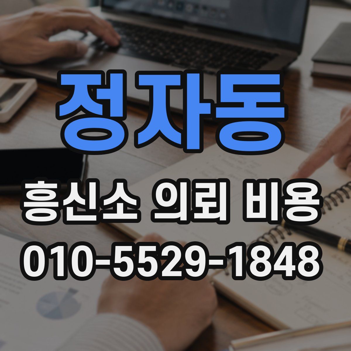 정자동 흥신소 의뢰 비용