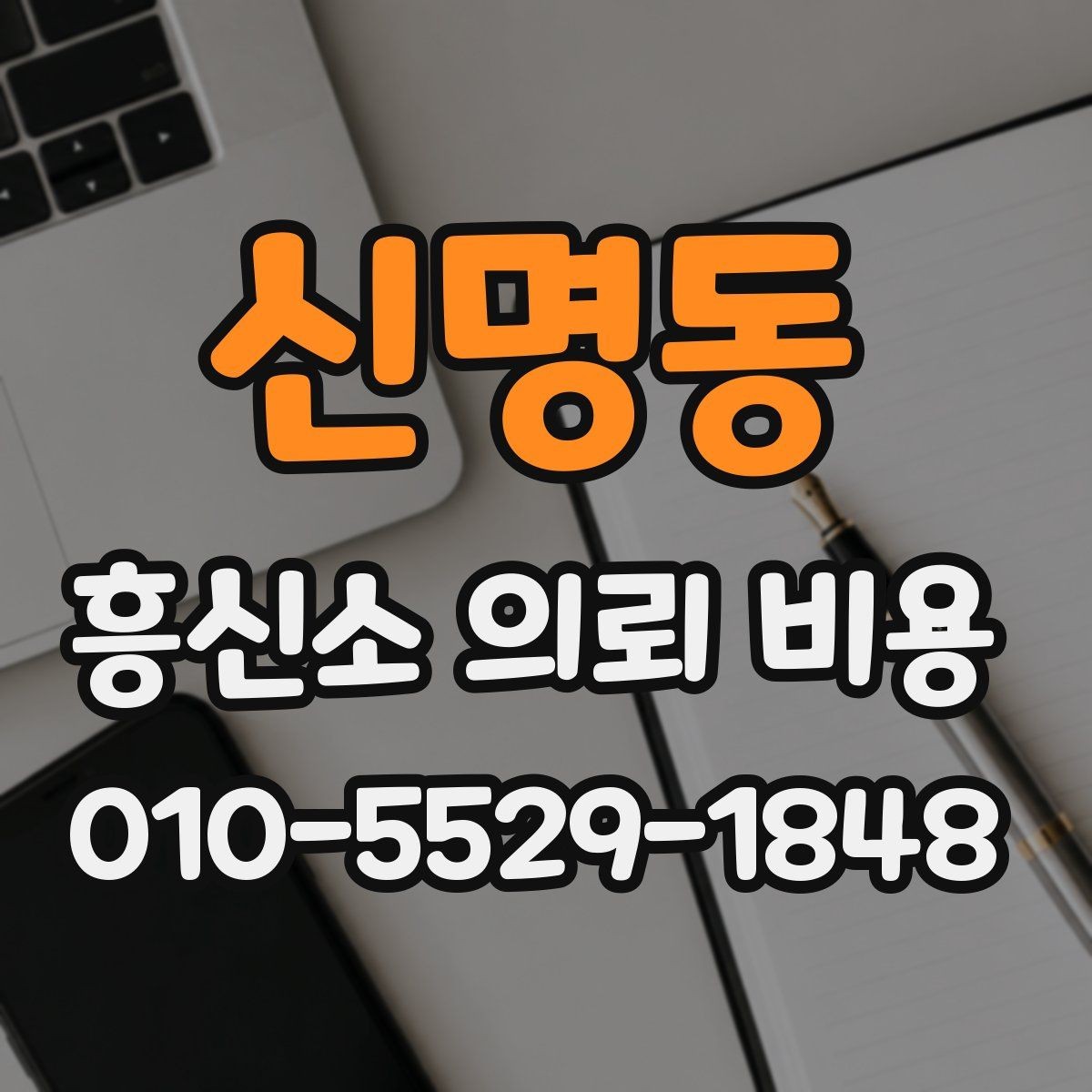 신명동 흥신소 의뢰 비용 상담 사례로 보는 주요 포인트