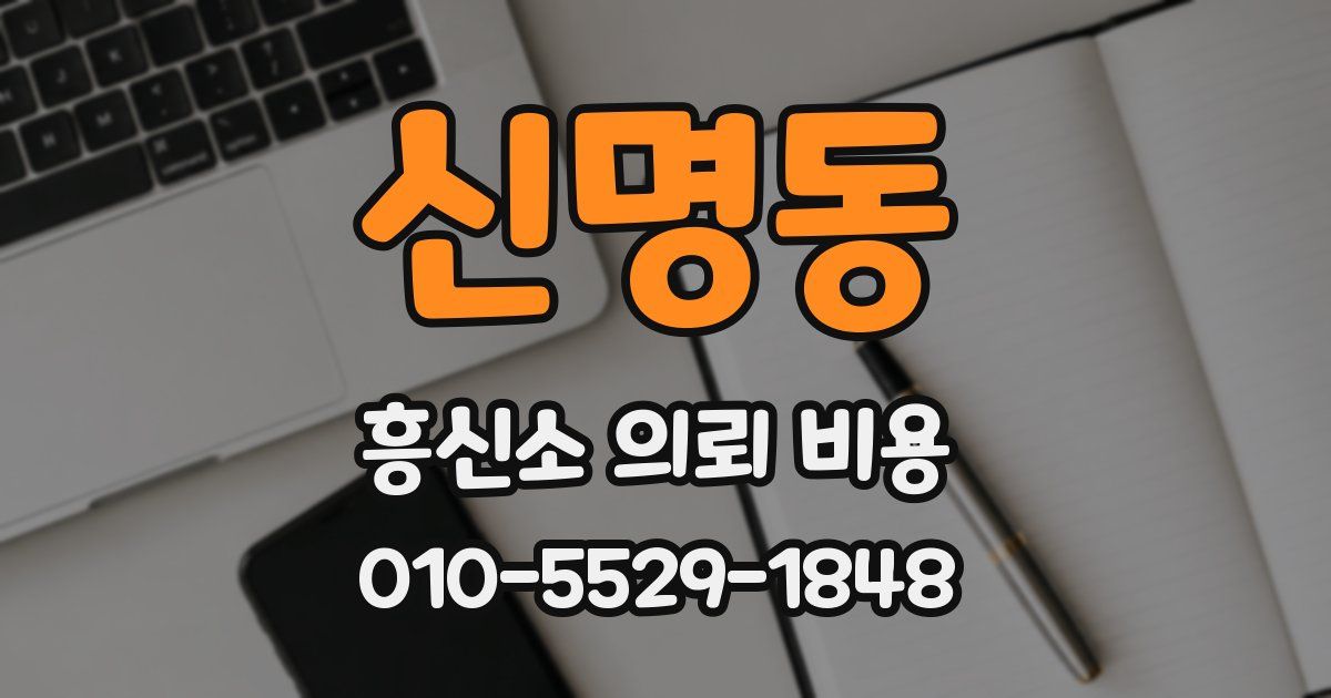 신명동 흥신소 의뢰 비용