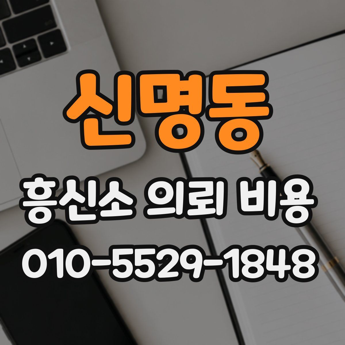 신명동 흥신소 의뢰 비용