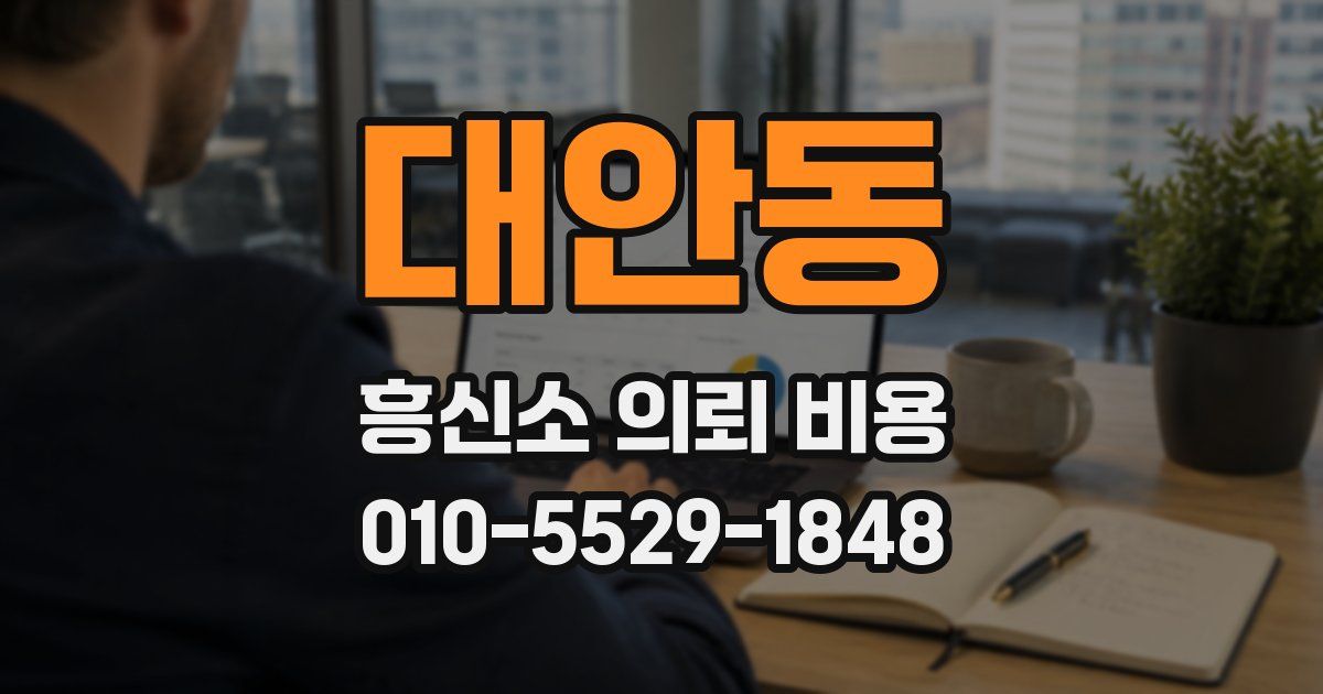 대안동 흥신소 의뢰 비용
