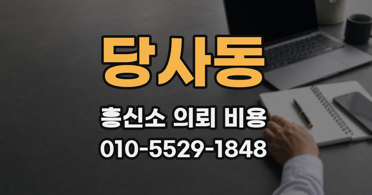 당사동 흥신소 의뢰 비용