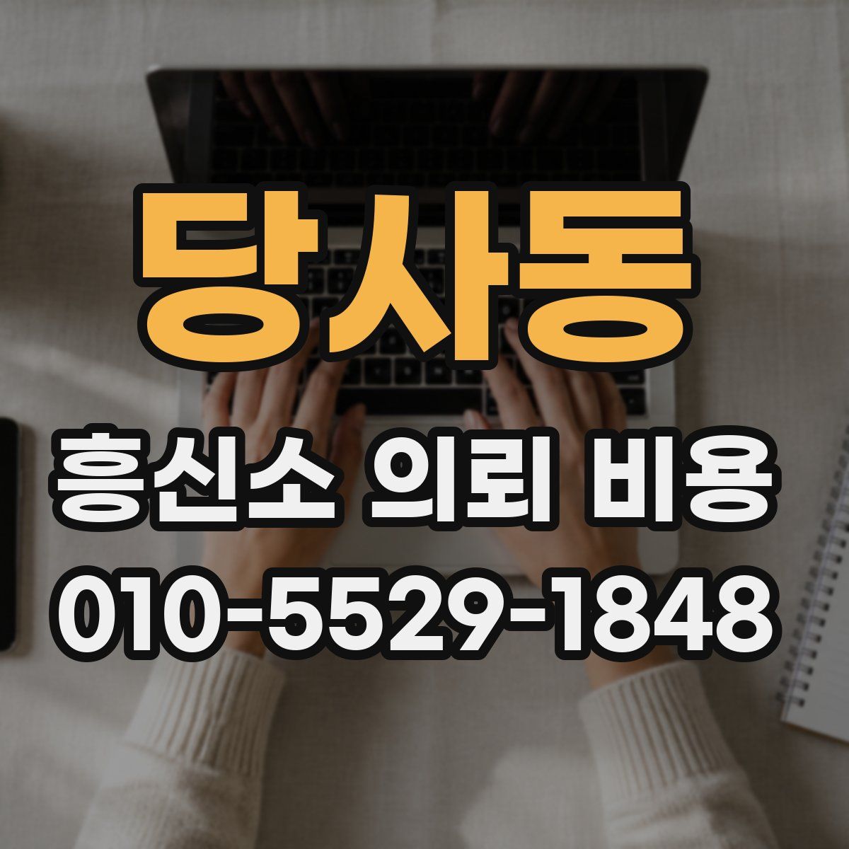 당사동 흥신소 의뢰 비용