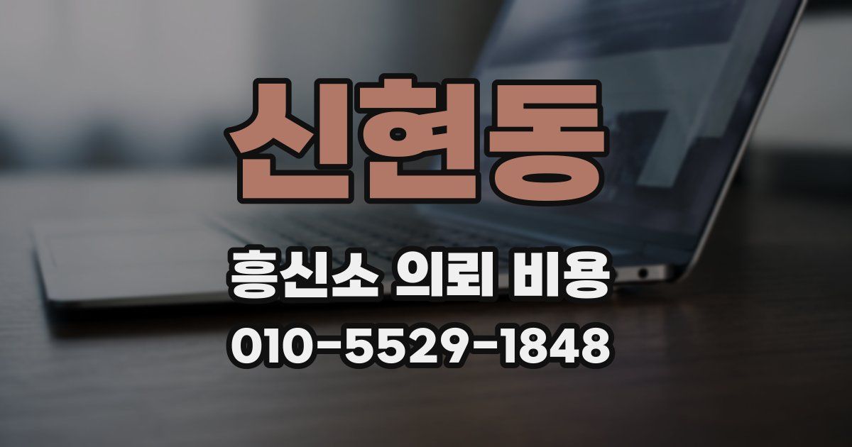 신현동 흥신소 의뢰 비용