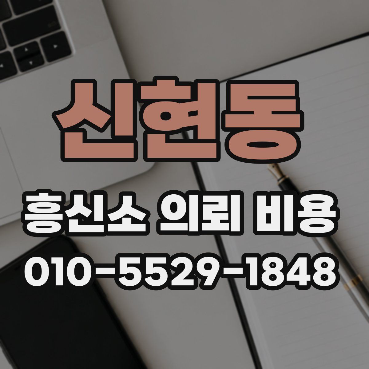 신현동 흥신소 의뢰 비용