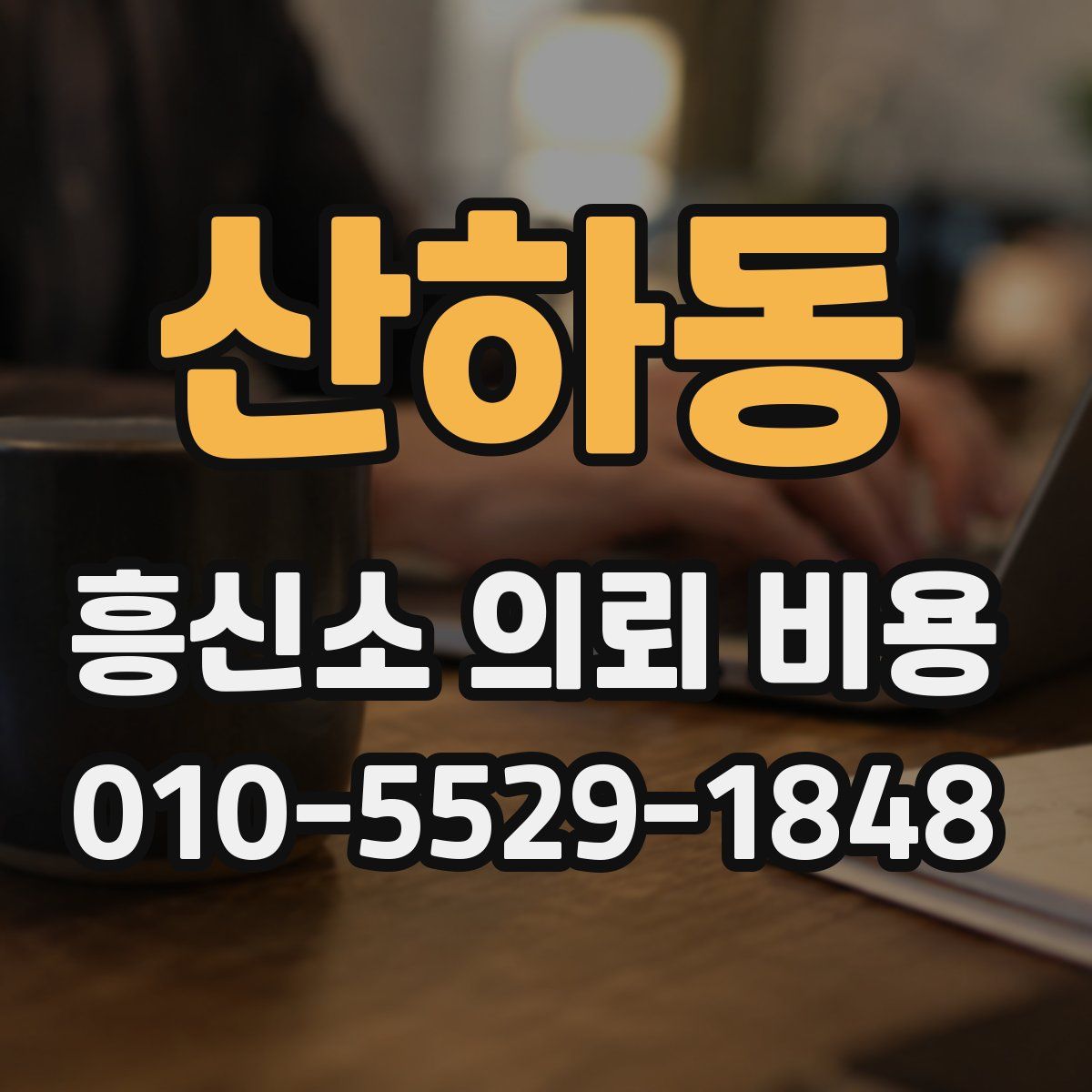 산하동 흥신소 의뢰 비용
