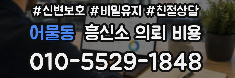 어물동 흥신소 의뢰 비용