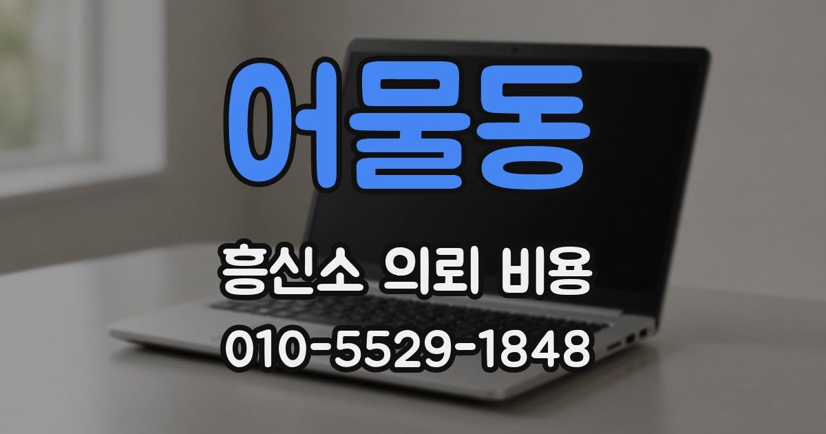 어물동 흥신소 의뢰 비용