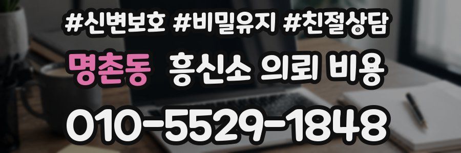 명촌동 흥신소 의뢰 비용