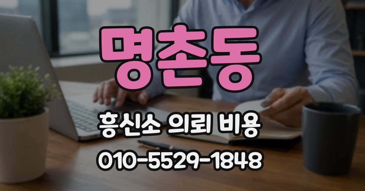 명촌동 흥신소 의뢰 비용