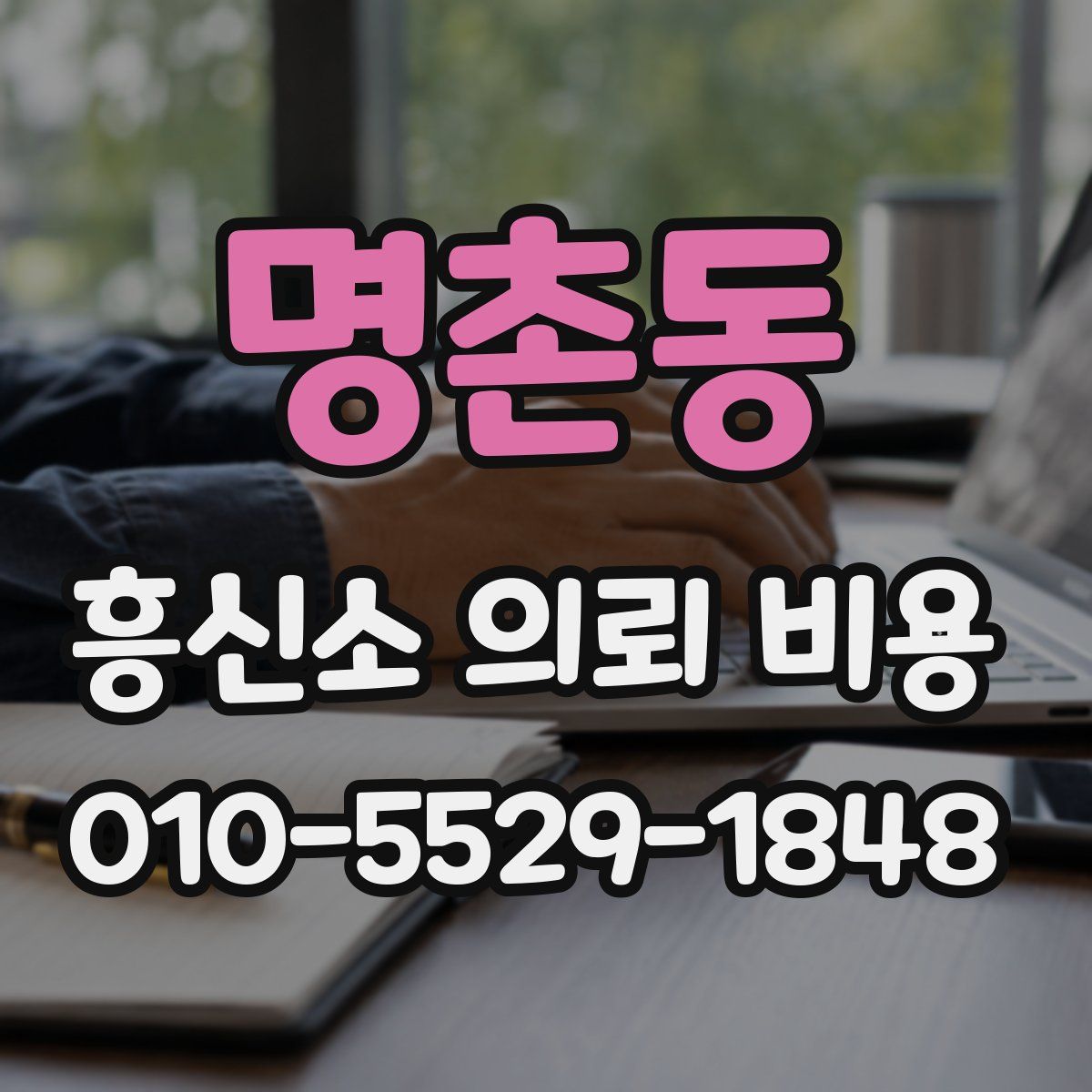 명촌동 흥신소 의뢰 비용