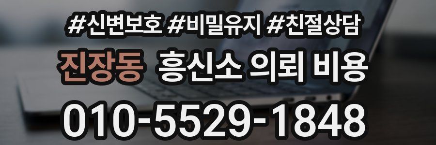 진장동 흥신소 의뢰 비용