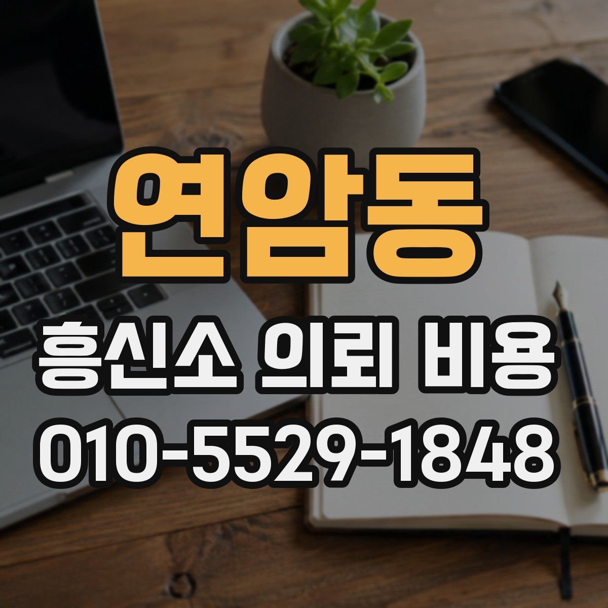 연암동 흥신소 의뢰 비용