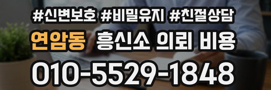 연암동 흥신소 의뢰 비용
