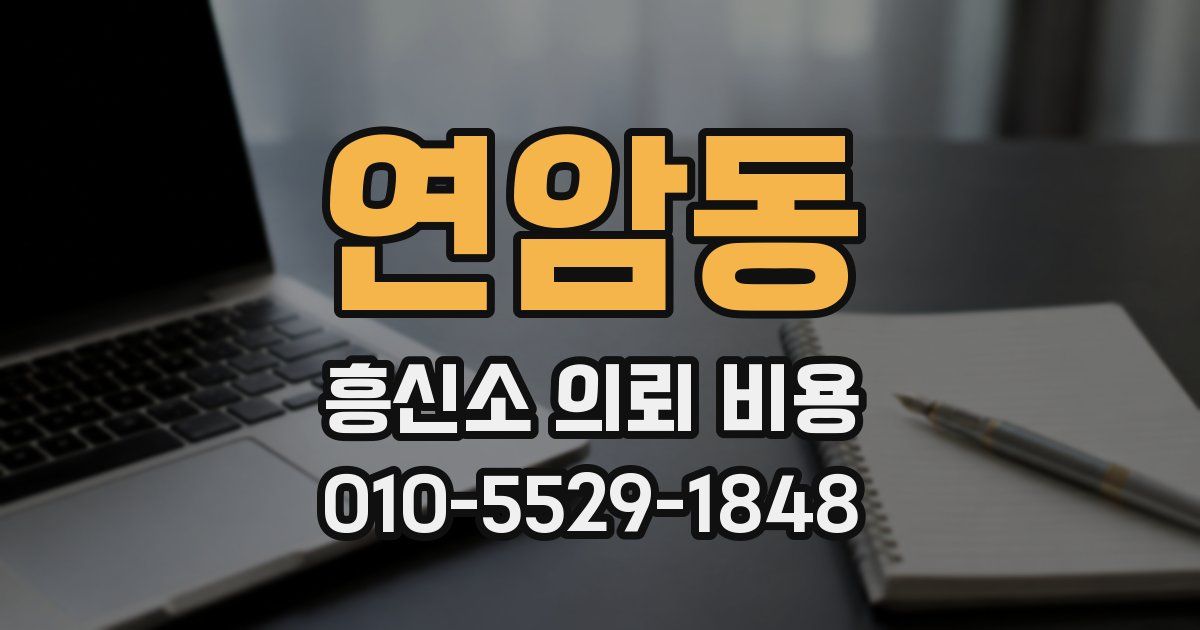 연암동 흥신소 의뢰 비용