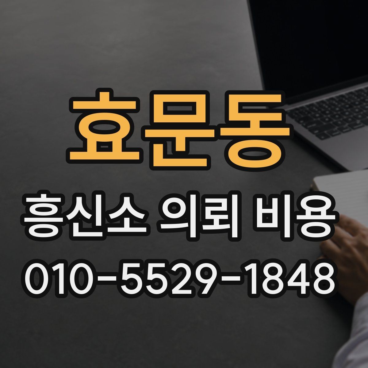 효문동 흥신소 의뢰 비용 문의 시 계약서에서 볼 부분