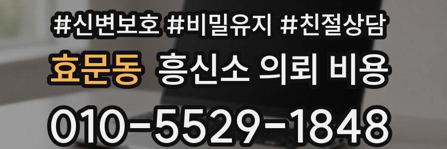 효문동 흥신소 의뢰 비용