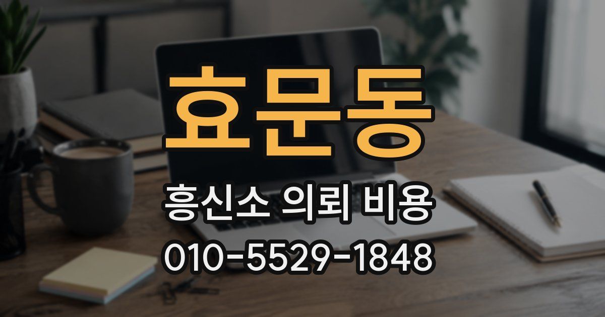 효문동 흥신소 의뢰 비용