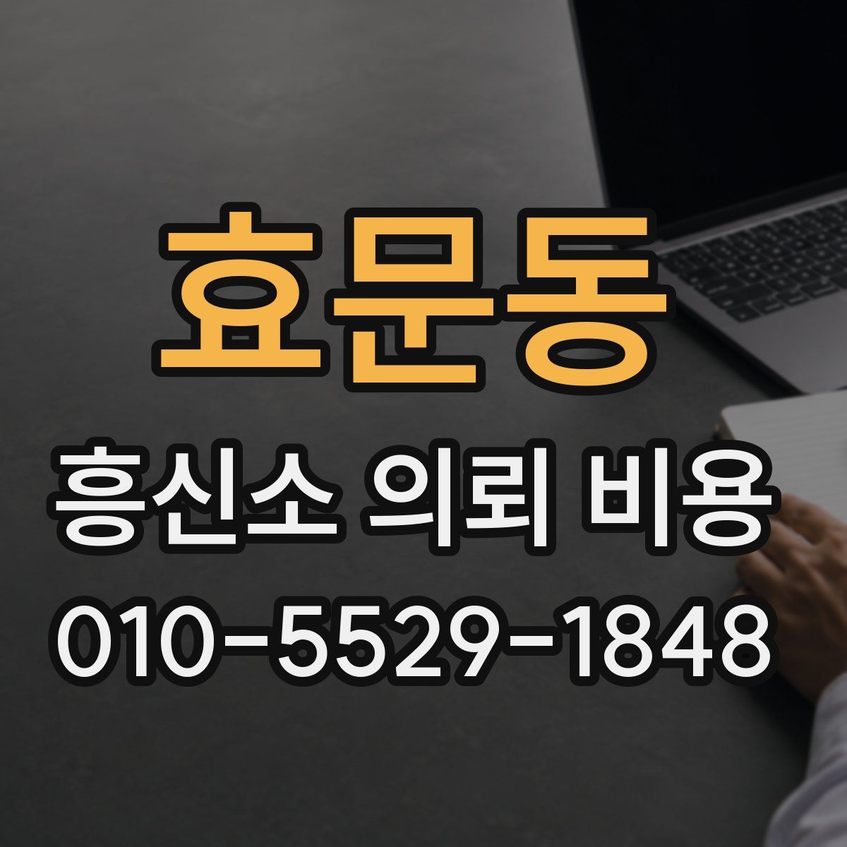 효문동 흥신소 의뢰 비용