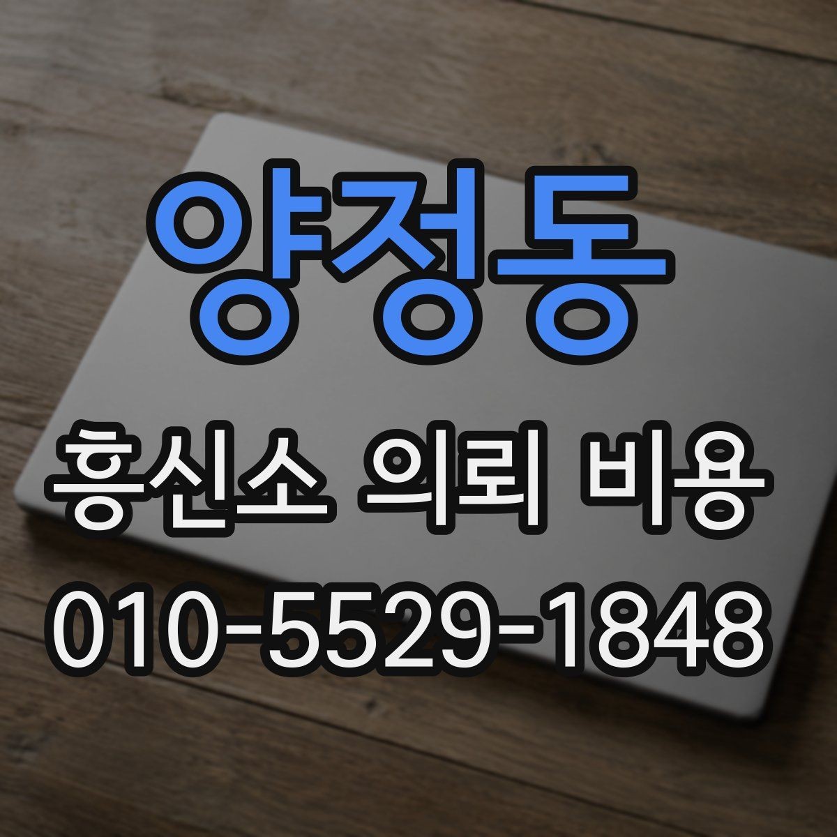 양정동 흥신소 의뢰 비용 문의부터 진행까지 한눈에