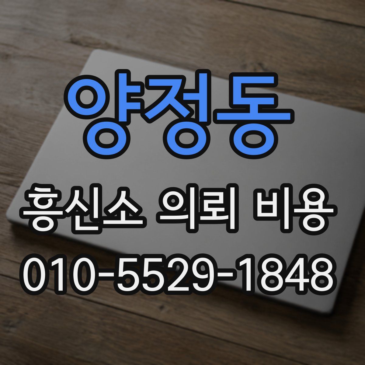 양정동 흥신소 의뢰 비용