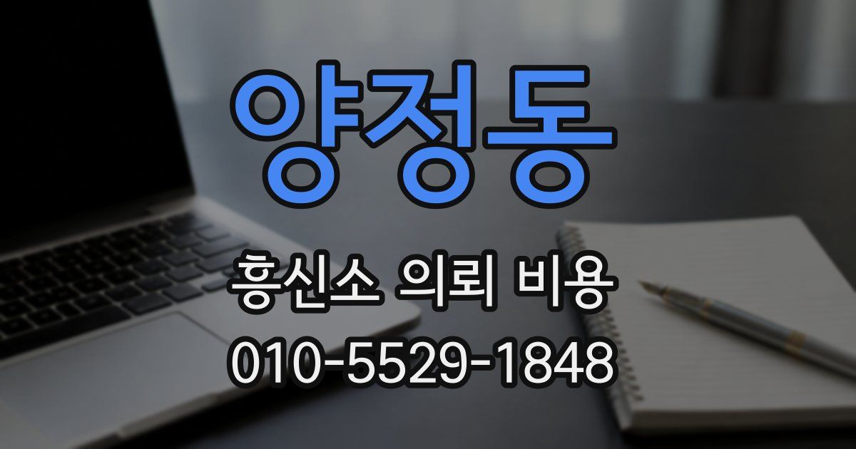 양정동 흥신소 의뢰 비용