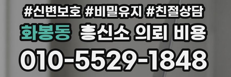 화봉동 흥신소 의뢰 비용