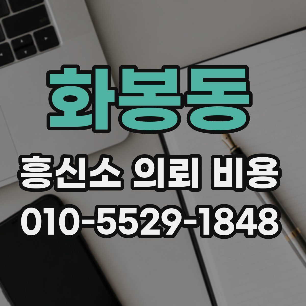 화봉동 흥신소 의뢰 비용