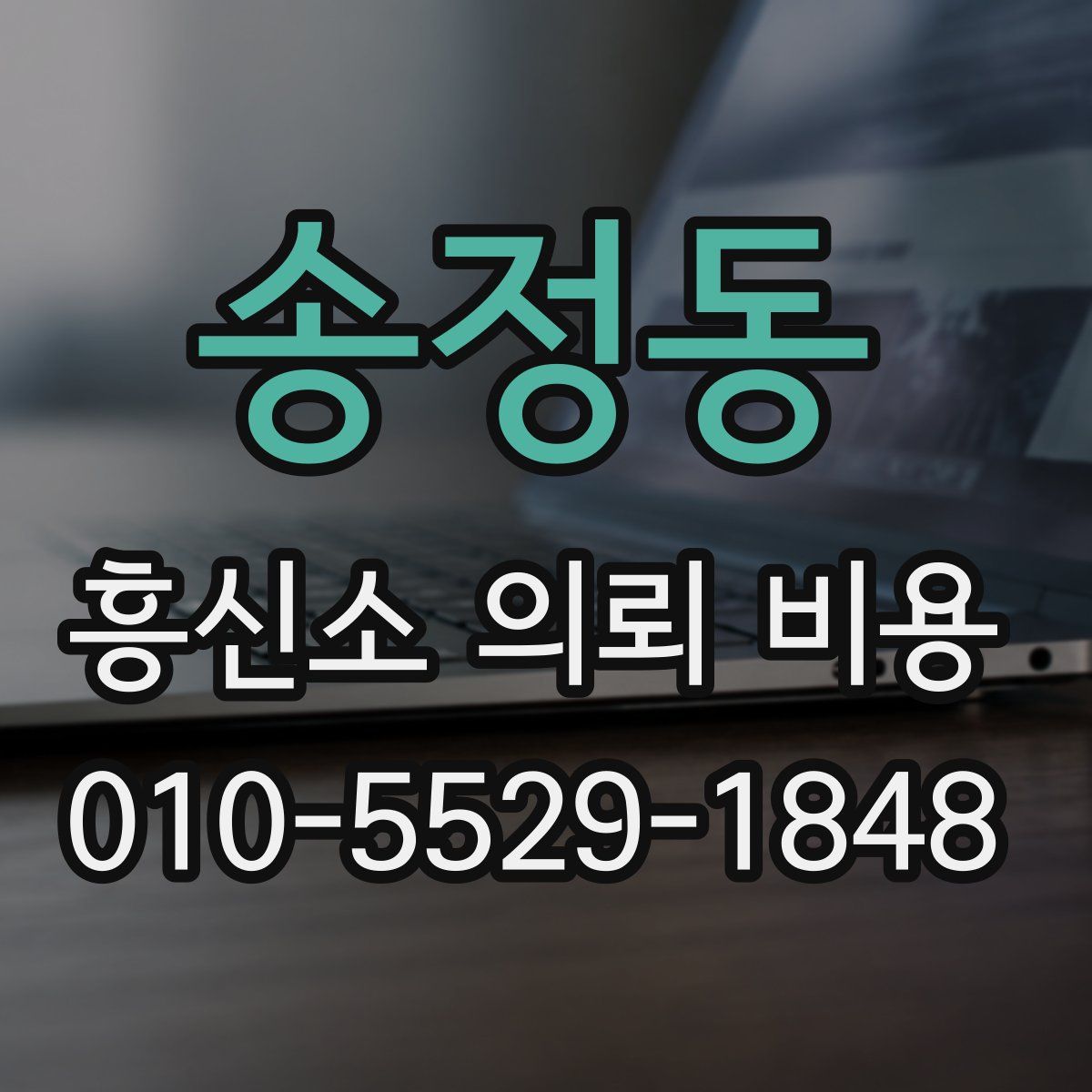 송정동 흥신소 의뢰 비용