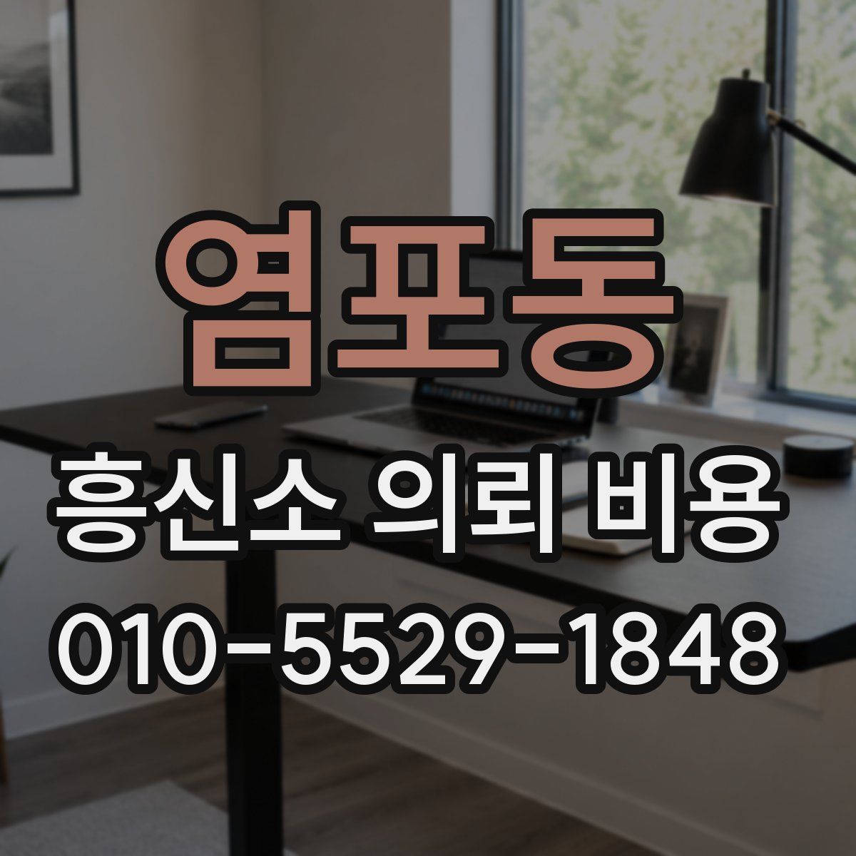 염포동 흥신소 의뢰 비용
