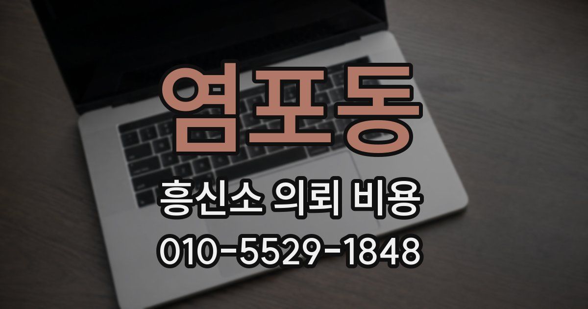 염포동 흥신소 의뢰 비용