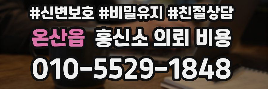 온산읍 흥신소 의뢰 비용