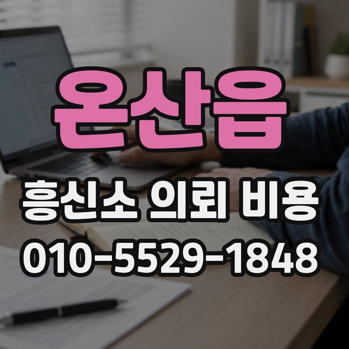 온산읍 흥신소 의뢰 비용